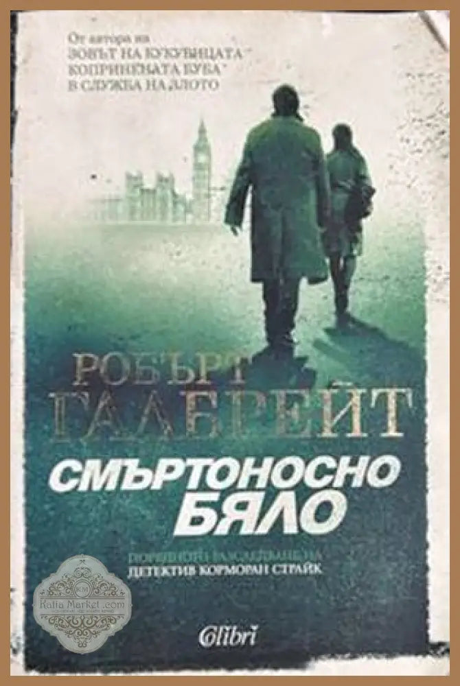 Смъртоносно бяло - Робърт Галбрейт