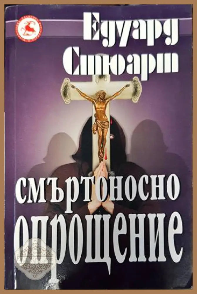 Смъртоносно опрощение - Едуард Стюарт - Книги