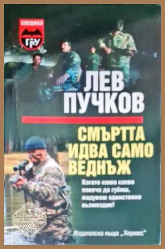 Смъртта идва само веднъж - Лев Пучков - Отлично - Книги