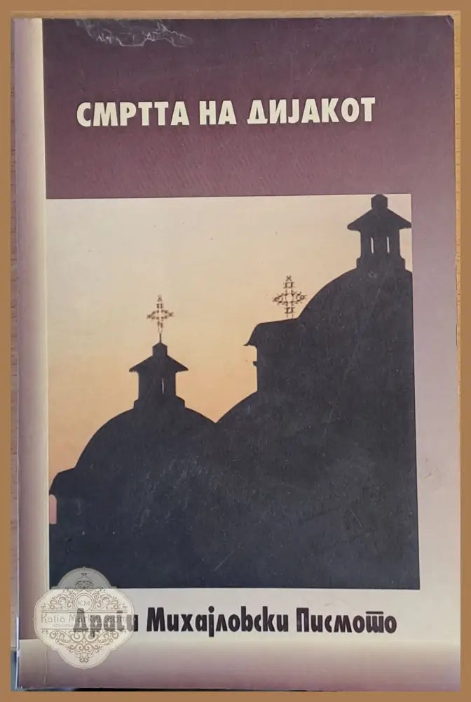 Смъртта на Диjакот - Драги Михаjловски - Книги