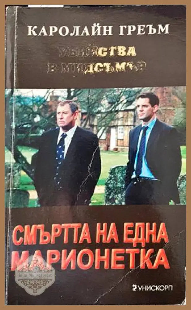 Смъртта на една марионетка - Каролайн Греъм - Книги
