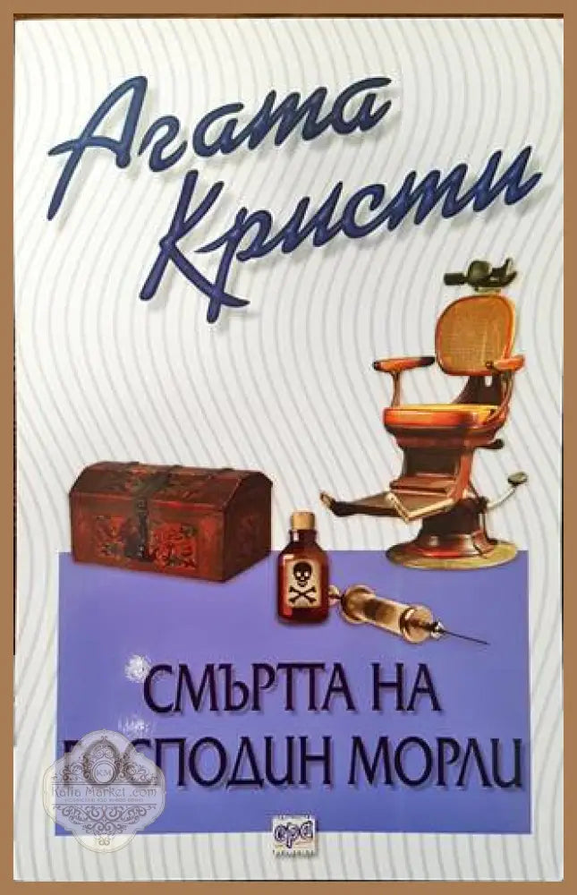 Смъртта на господин Морли - Агата Кристи - Книги