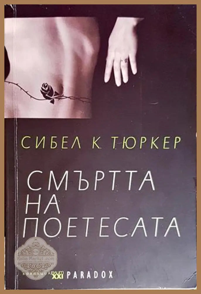 Смъртта на поетесата - Сибел К. Тюркер - Книги