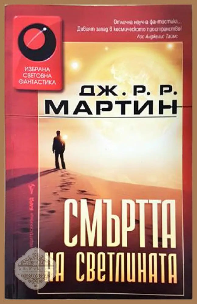 Смъртта на светлината - Джордж Р. Р. Мартин