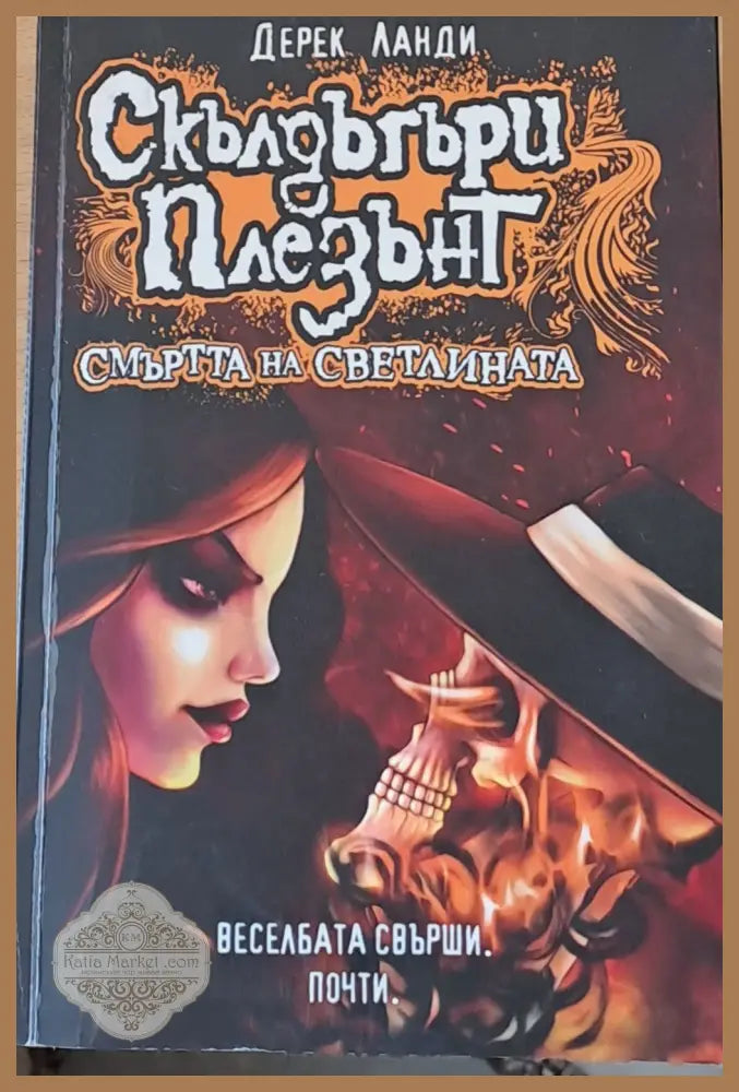Смъртта на светлината - Скълдъгъри Плезънт - Книги