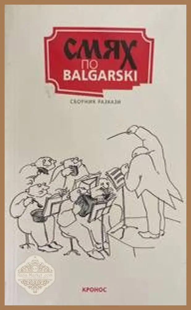 Смях по balgarski - Сборник - Книги