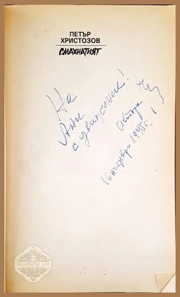 Смахнатият - Петър Христозов - Книги