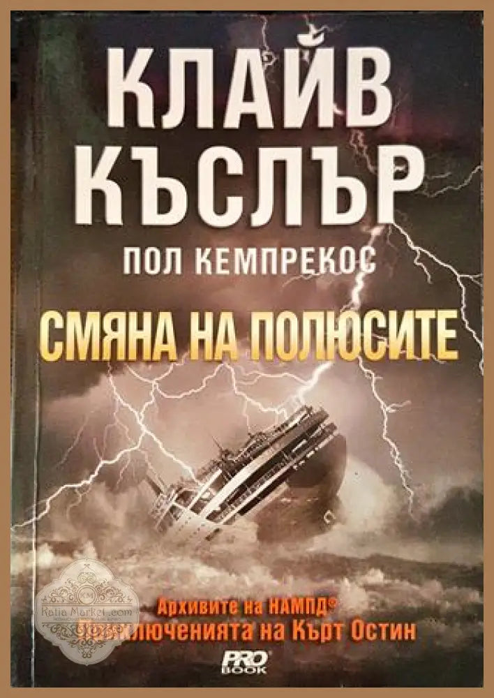 Смяна на полюсите - Авторски колектив - Книги