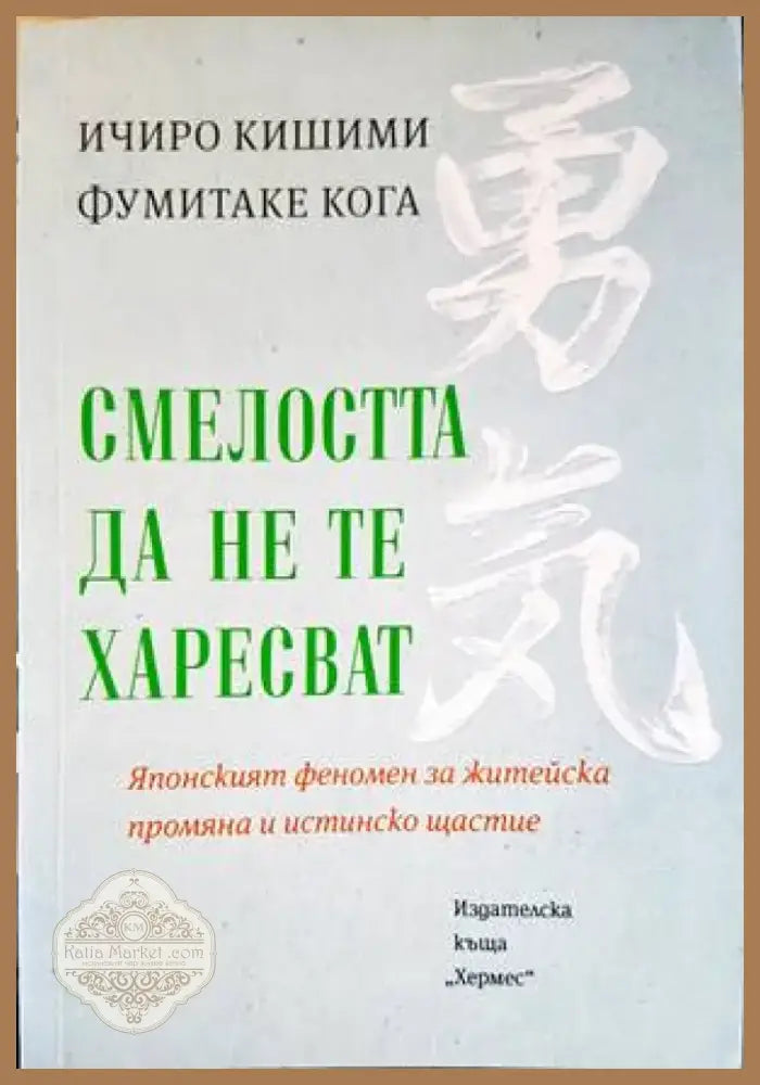 Смелостта да не те харесват (2868) - Книга