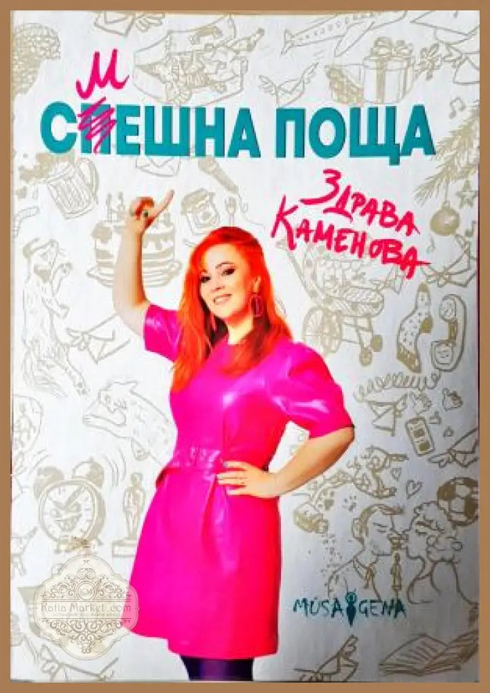 Смешна поща - Здрава Каменова - Книга