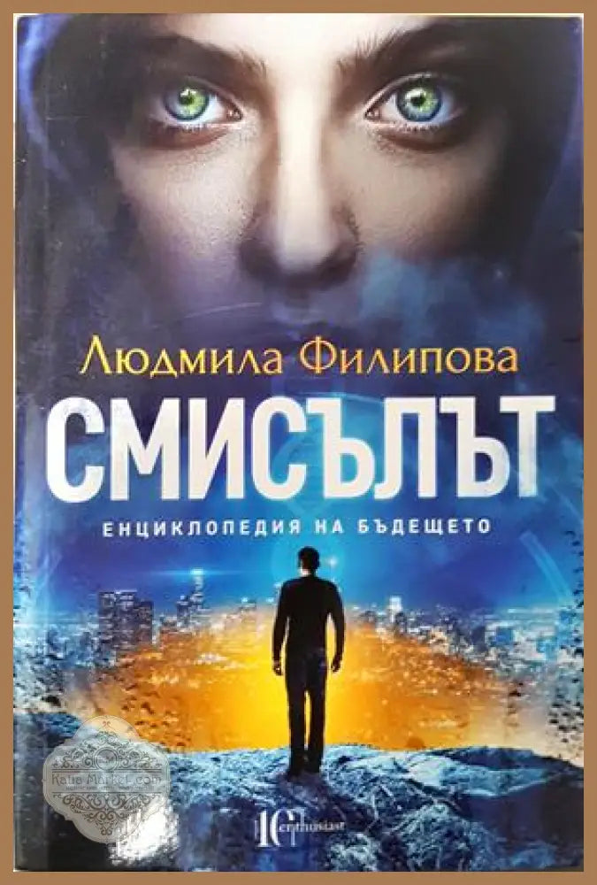 Смисълът - Людмила Филипова