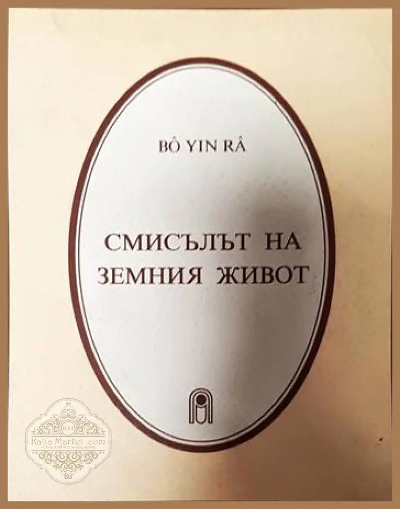 Смисълът на земния живот - Бо Йин Ра - Книги