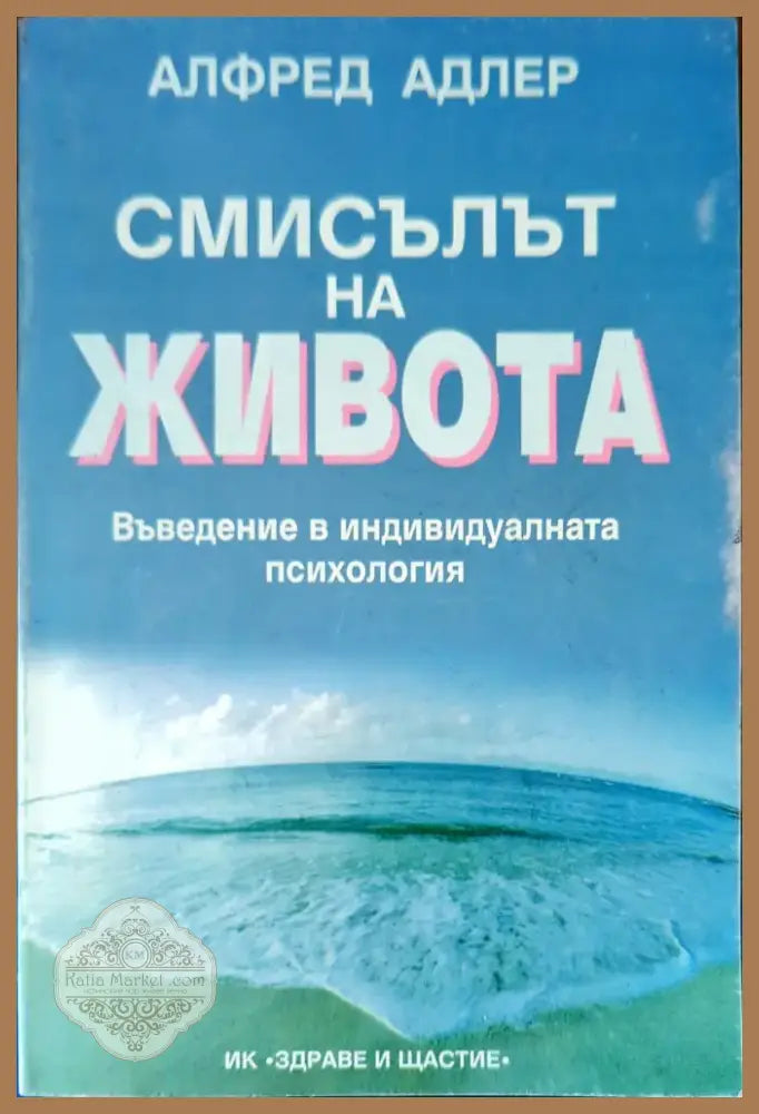 Смисълът на живота (1970) - Книга