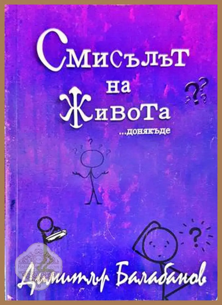 Смисълът на живота...донякъде - Димитър Балабанов - Книги