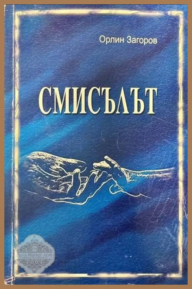 Смисълът - Орлин Загоров - Книги
