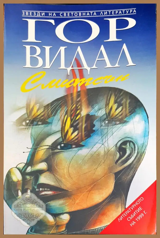 Смитсън - Гор Видал - Книги
