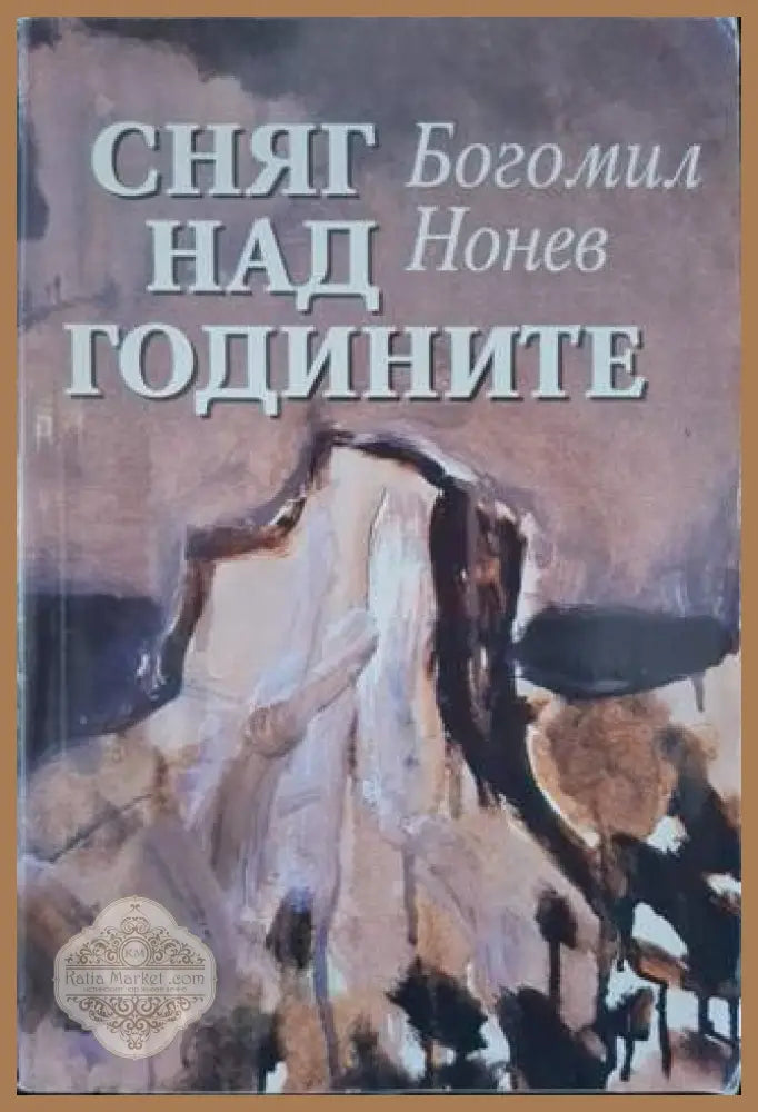 Сняг над годините - Богомил Нонев - Книга