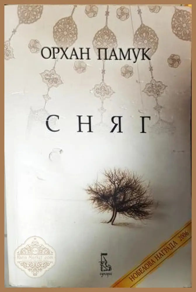 Сняг - Орхан Памук - Книга