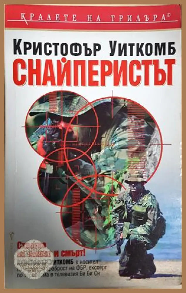 Снайперистът - Кристофър Уиткомб