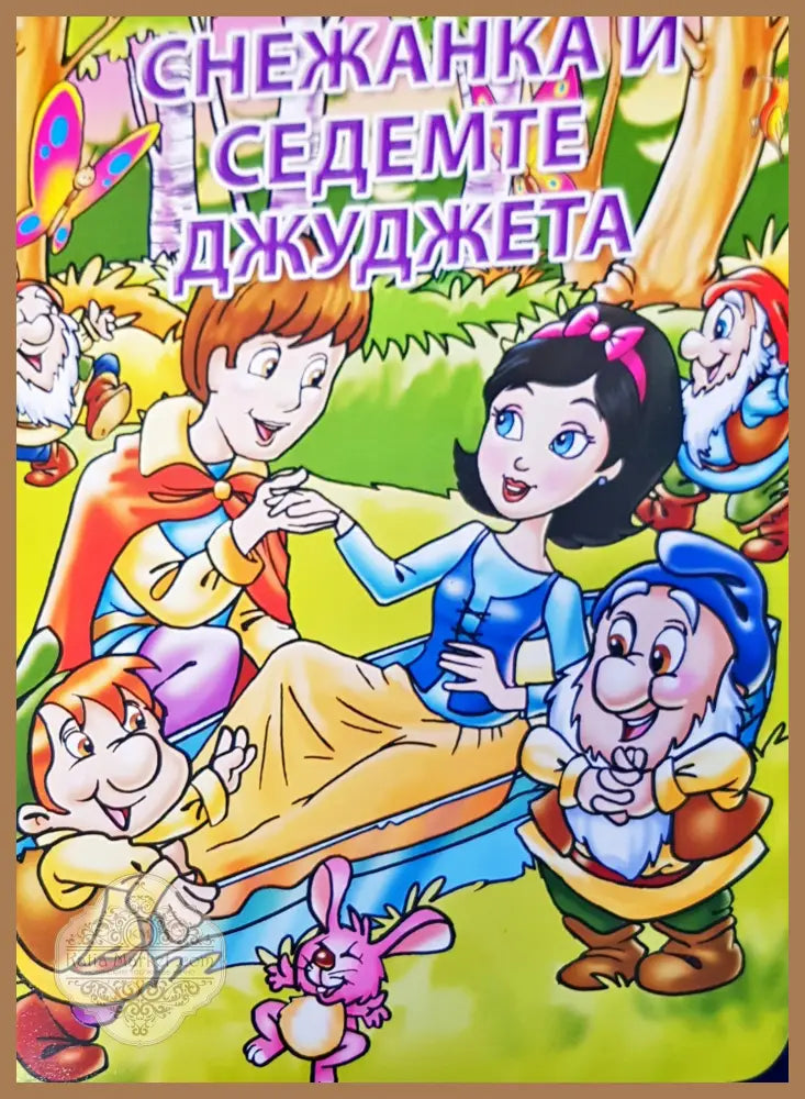Снежанка и седемте джуджета - Книги