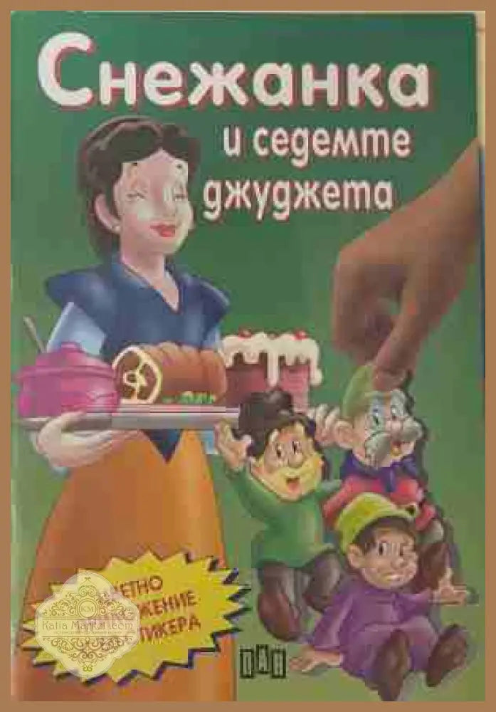 Снежанка и седемте джуджета - Колектив - Книга