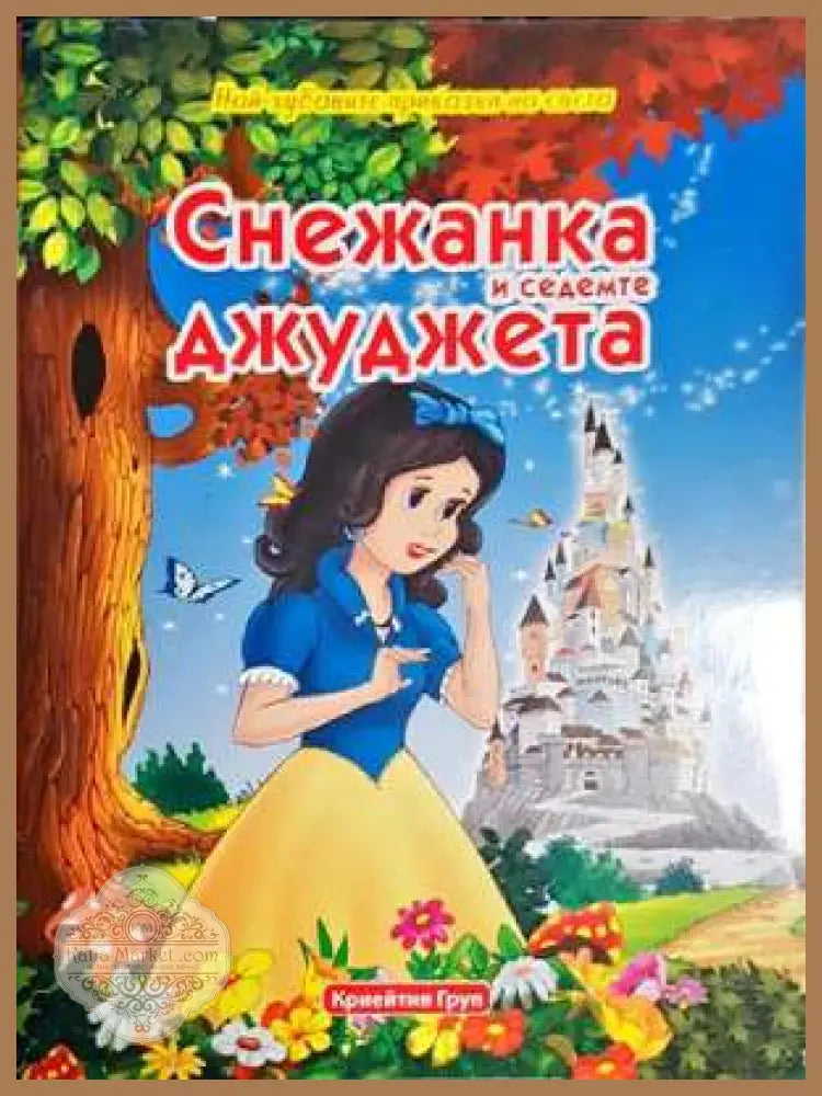 Снежанка и седемте джуджета-НП - Народна приказка - Книга