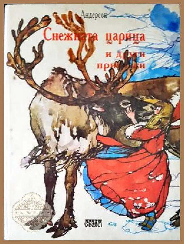 Снежната царица и други приказки - Ханс Кристиан Андерсен - Книги