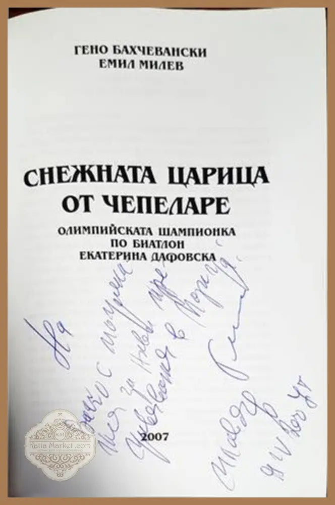Снежната царица от Чепеларе - Гено Бахчевански Емил Милев - Книги
