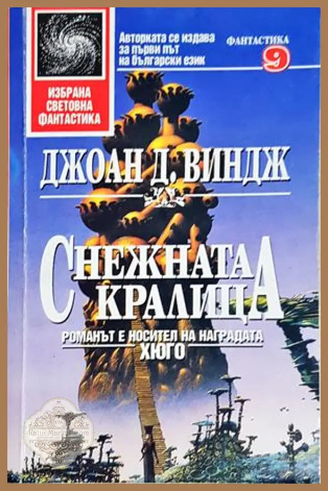 Снежната кралица - Джоан Д. Виндж - Книга