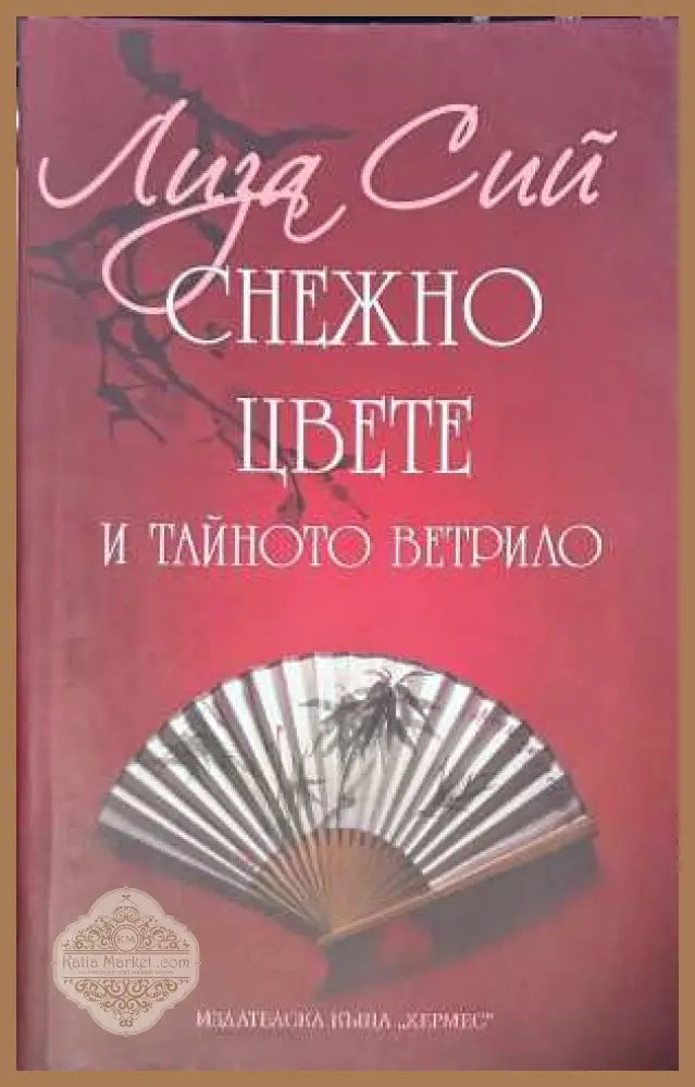 Снежно цвете и тайното ветрило - Лиза Сий