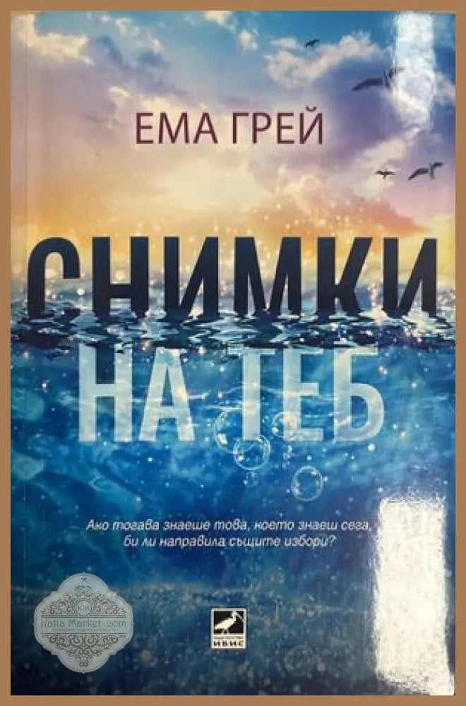 Снимки на теб - Ема Грей