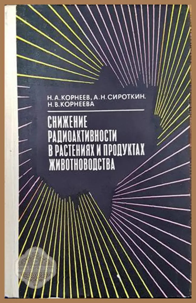 Снижение радиоактивности в растениях и продуктах животноводства - Колектив - Книги