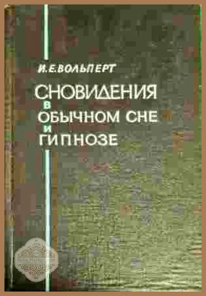 Сновидения в обычном сне и гипнозе - И. Е. Вольперт - Книги