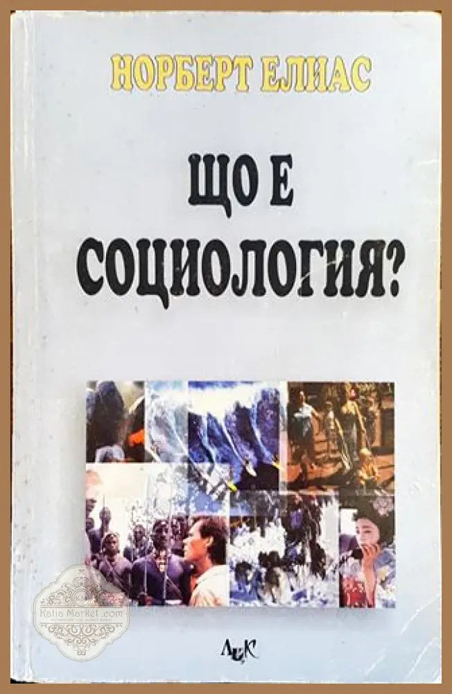 Що е социология? - Норберт Елиас - Книга