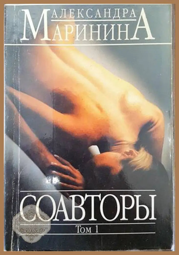 Соавторы Том 1 - Александра Маринина - Книги