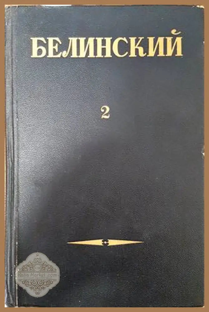 Собрание сочинений в трех томах. Том 2. Статии и рецензии - В. Г. Белинский - Книги