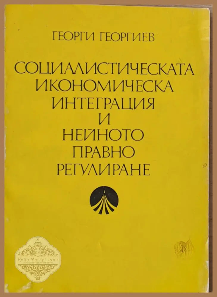 Социалистическата икономическа интеграция и нейното правно регулиране - Георги Георгиев - Книги