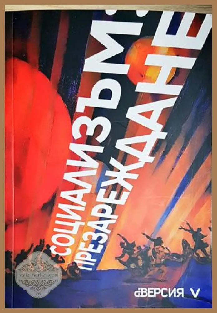 Социализъм: презареждане - Колектив - Книга