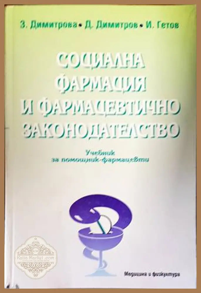 Социална фармация и фармацевтично законодателство - Златка Димитрова Димитър Димитров Илко Гетов - Книги
