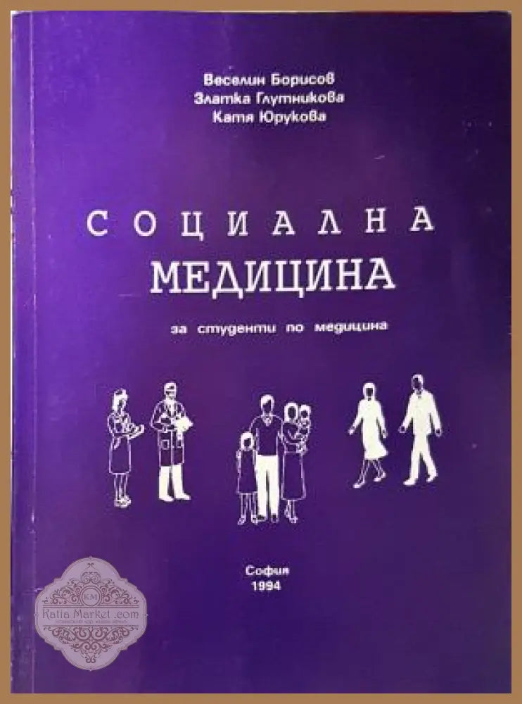Социална медицина за студенти - Борисов, Глутникова, Юрукова