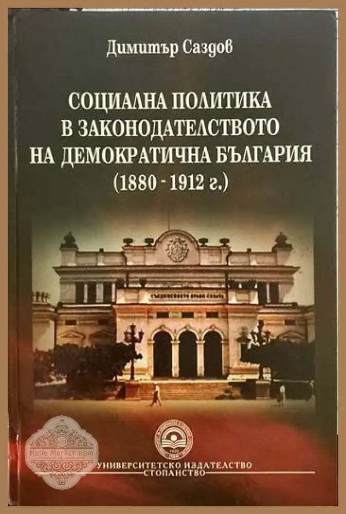 Социална политика в законодателството на демократична България (1880-1912 г.) - Димитър Саздов - Разлепени няколко