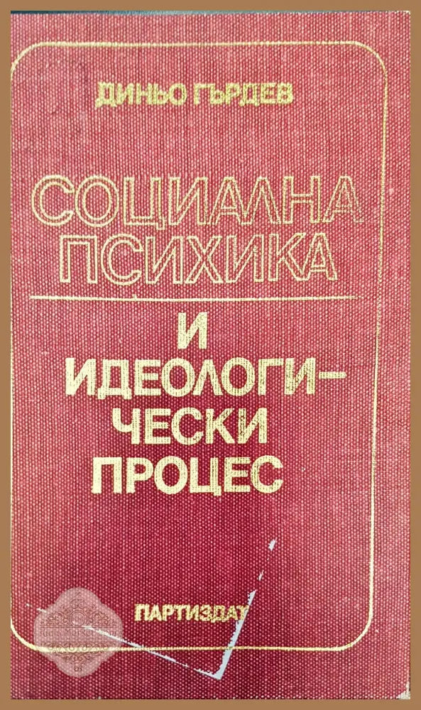 Социална психика - Диньо Гърдев - Книги