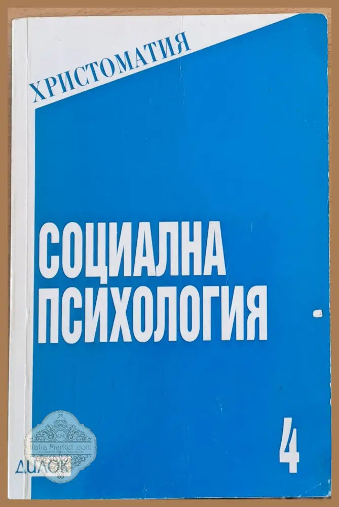 Социална психология - Людмила Андреева - съставителство - Книга