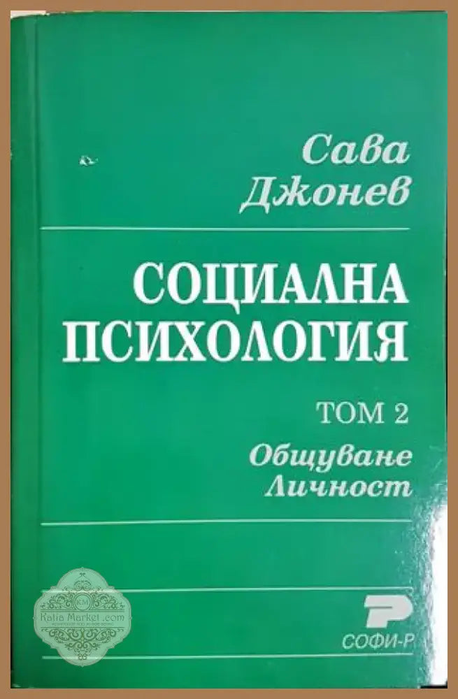 Социална психология. Том 2. Общуване. Личност (4133) - Книга