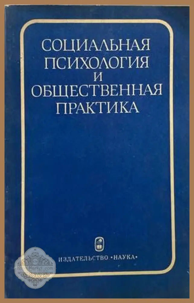 Социальная психология и общественная практика - Колектив - Книги