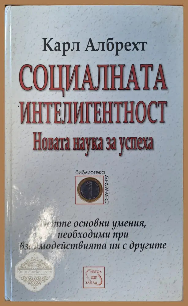 Социалната интелигентност - Карл Албрехт - Книги