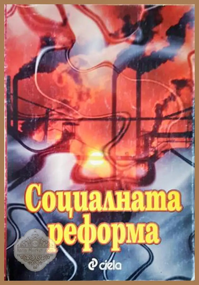 Социалната реформа - Колектив - Книга