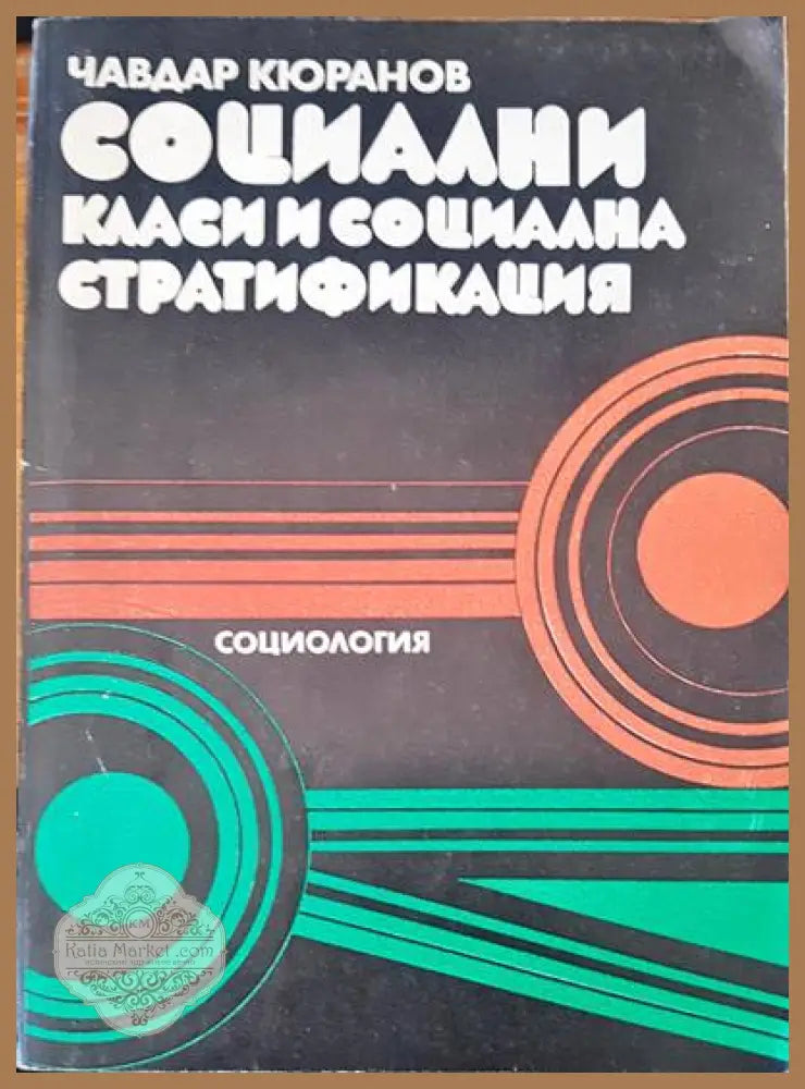 Социални класи и социална стратификация - Чавдар Кюранов - Книги