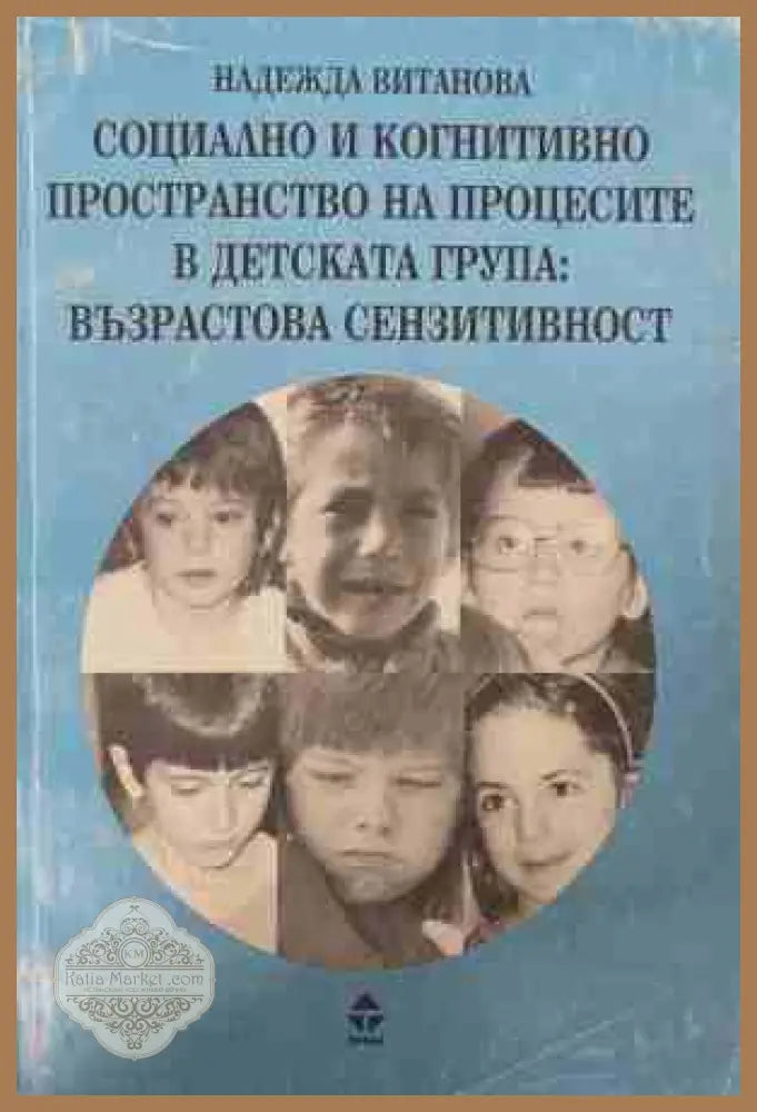 Социално и когнитивно пространство на процесите в детската група - Надежда Витанова