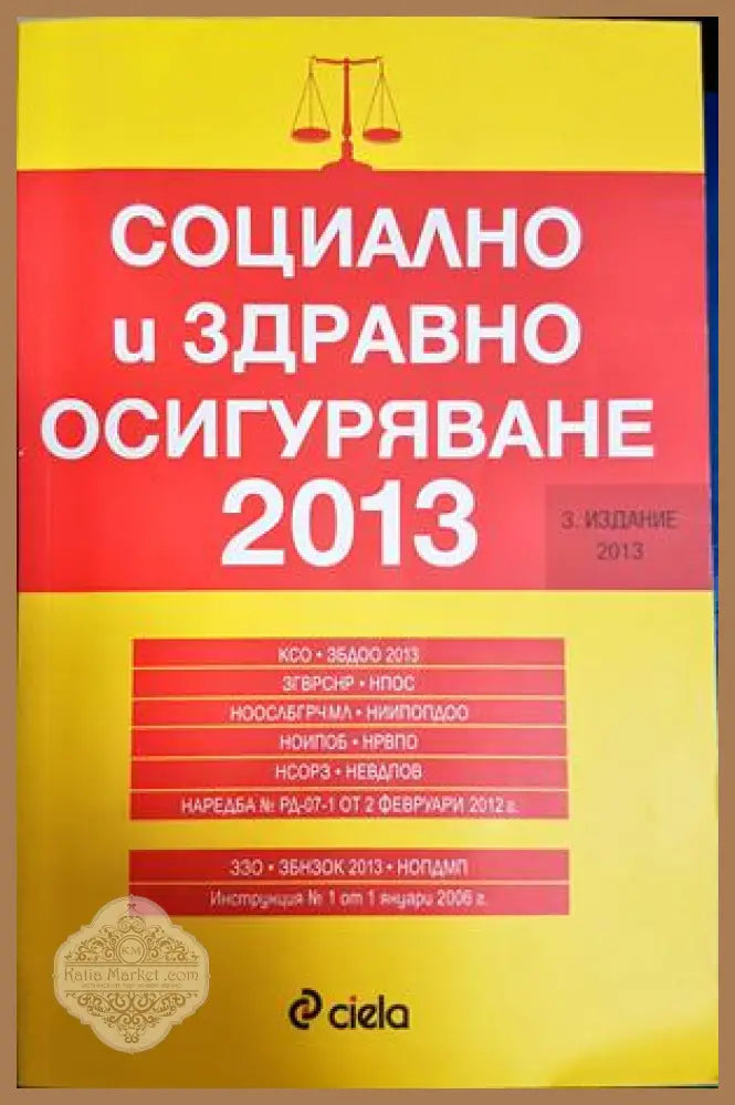 Социално и здравно осигуряване 2013